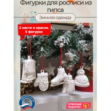 Новогодние гипсовые фигурки для раскрашивания Зимняя одежда